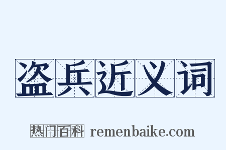 盗兵近义词是什么意思的图片